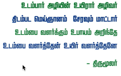 உடம்பார் அழியில் உயிரார் அழிவர்
திடம்பட மெய்ஞ்ஞானஞ் சேரவு மாட்டார்
உடம்பை வளர்க்கும் உபாயம் அறிந்தே
உடம்பை வளர்த்தேன் உயிர்வளர்த் தேனே. உடம்பார் அழியில் உயிரார் அழிவர்
திடம்பட மெய்ஞ்ஞானஞ் சேரவு மாட்டார்
உடம்பை வளர்க்கும் உபாயம் அறிந்தே
உடம்பை வளர்த்தேன் உயிர்வளர்த் தேனே.